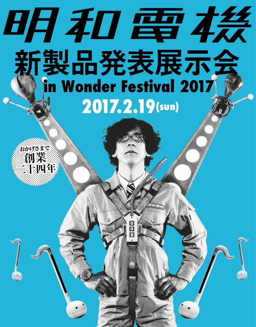 イベント】ワンダーフェスティバル2017 | 明和電機 – Maywa Denki