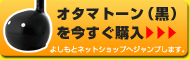 オタマトーン(黒)を今すぐ購入