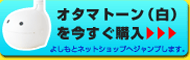 オタマトーン(白)を今すぐ購入