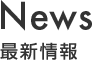 NEWS 最新情報