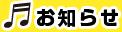 お知らせ