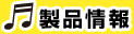 製品情報