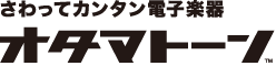 さわって簡単電子楽器　オタマトーン