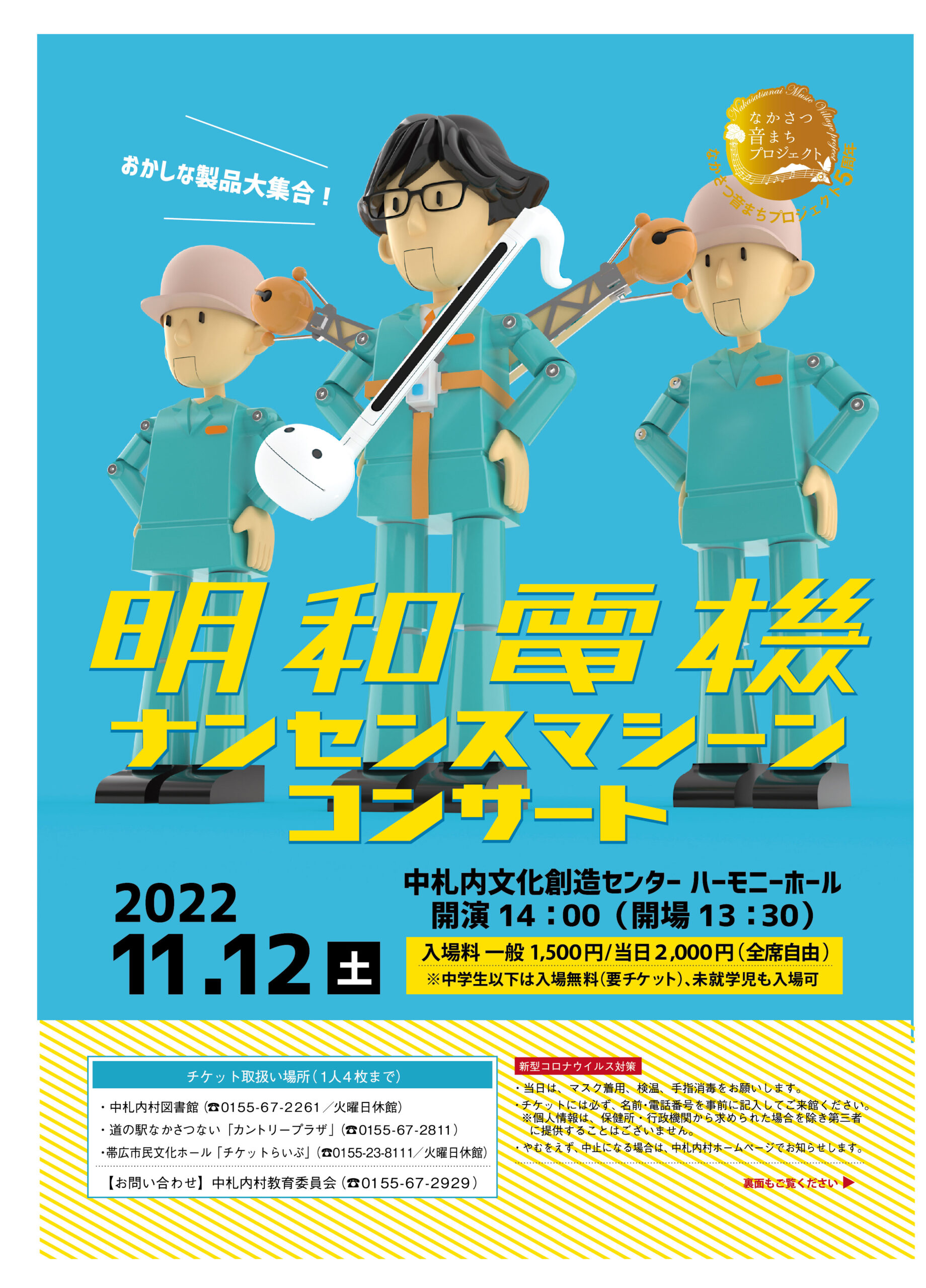 明和電機ナンセンスマシーンコンサート in 中札内 - 明和電機 - Maywa