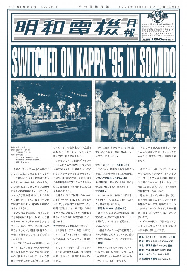 明和電機 電協ジャーナル（ファンクラブ会報） 2003年 平成15年 ６部 明和電機ジャーナル16号 特集：明和電機のCI | MaywaDenki