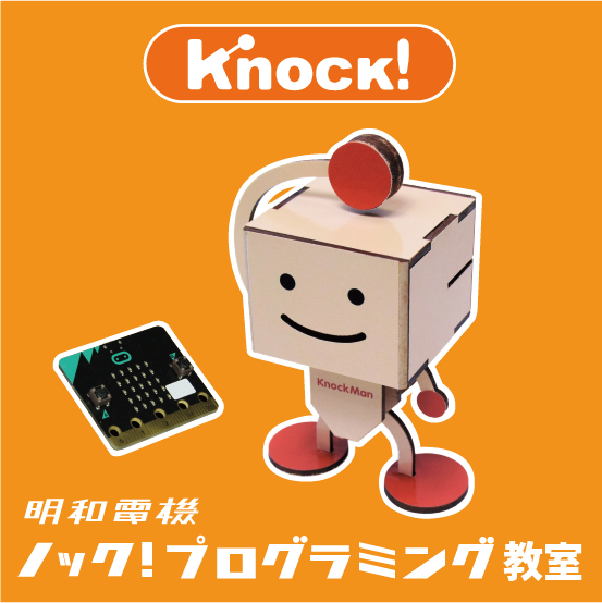 ノック！プログラミング教室 - 明和電機 - Maywa Denki明和電機