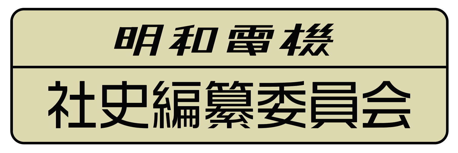 明和電機 社史編纂委員会 - 明和電機 - Maywa Denki明和電機