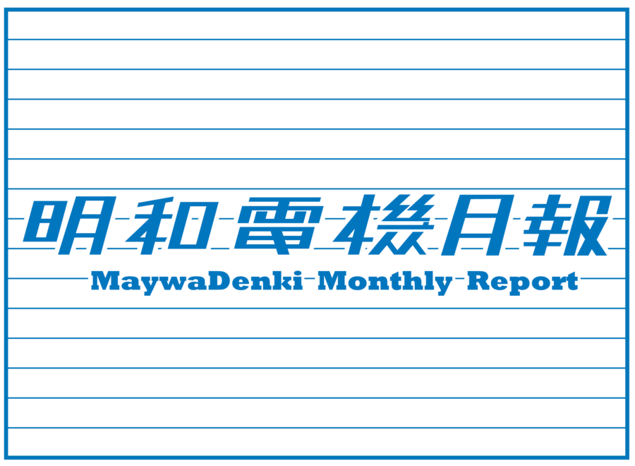 明和電機 - Maywa Denki - アート・ユニット 明和電機 - Maywa Denki - アート・ユニット