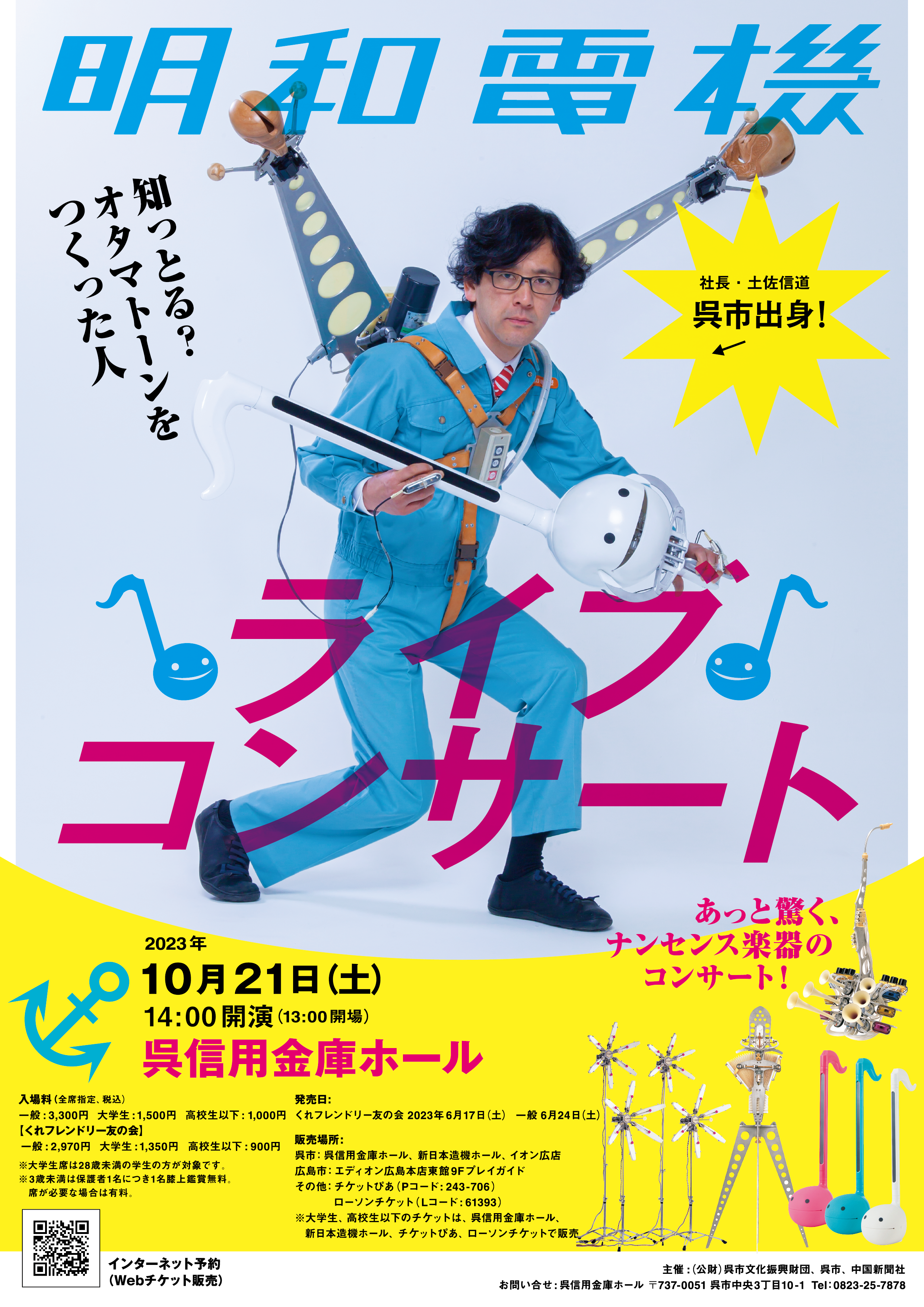 明和電機ナンセンスマシーンコンサート in 呉 - 明和電機 明和電機ナンセンスマシーンコンサート in 呉 - 明和電機
