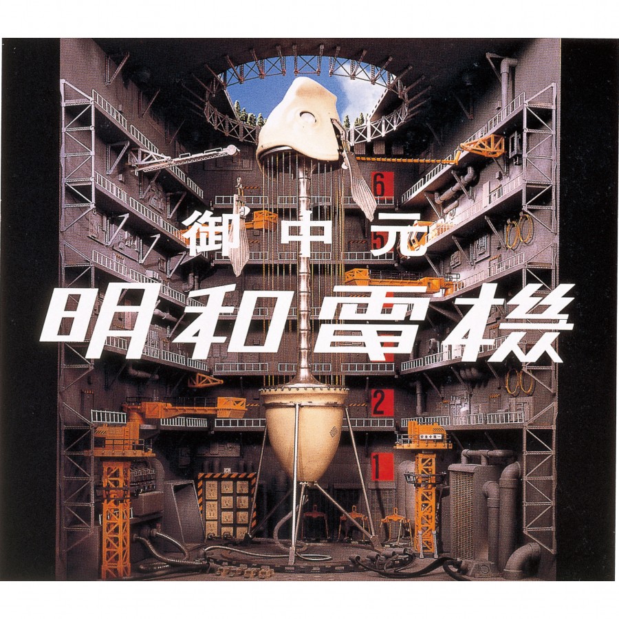 御中元 / Ochugen - 明和電機 - Maywa Denki明和電機 – Maywa Denki