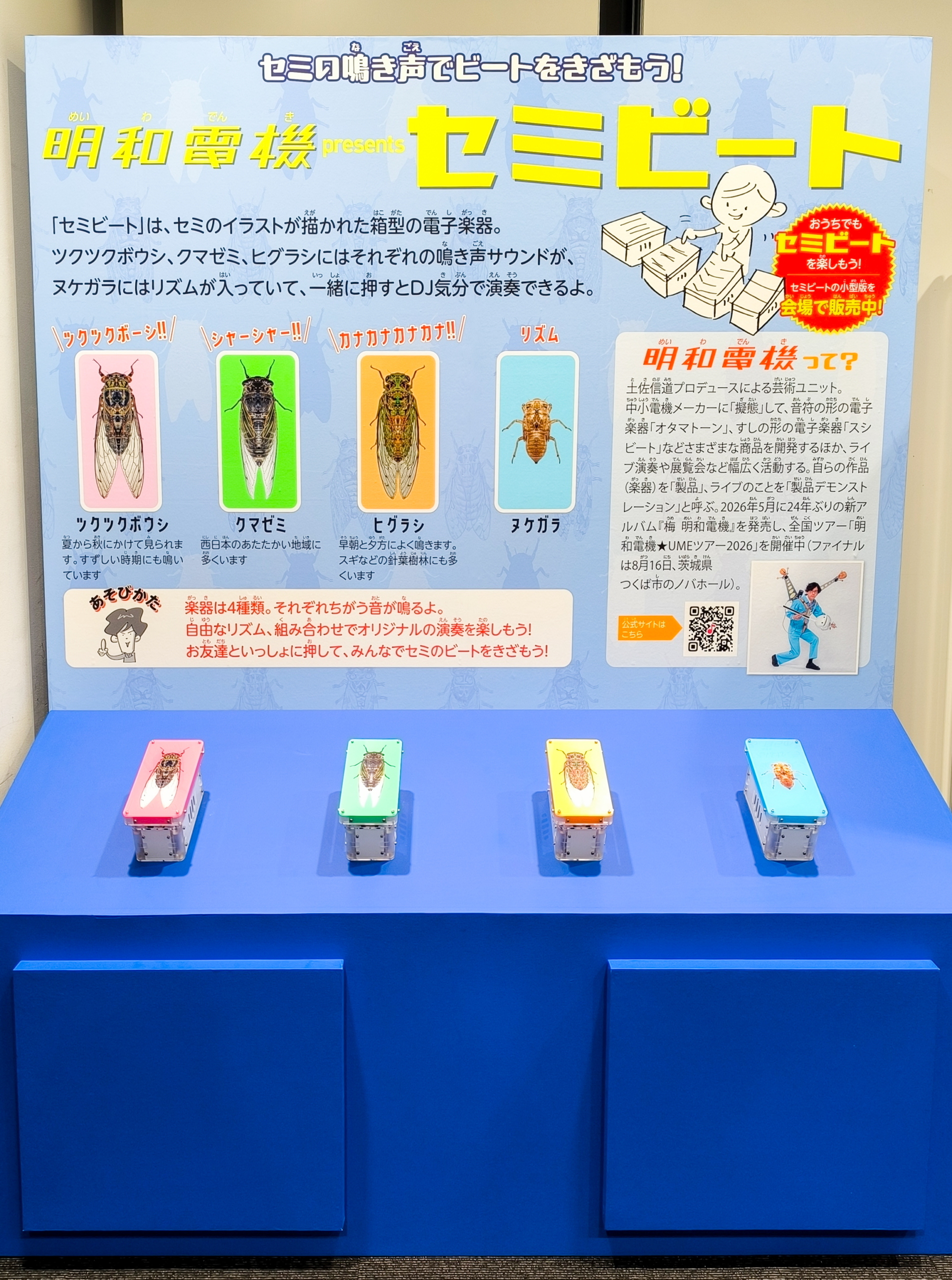 セミビート　明和電機　大昆虫展 大昆虫展」に「セミビート」を出展中！ - 明和電機 - Maywa Denki明和