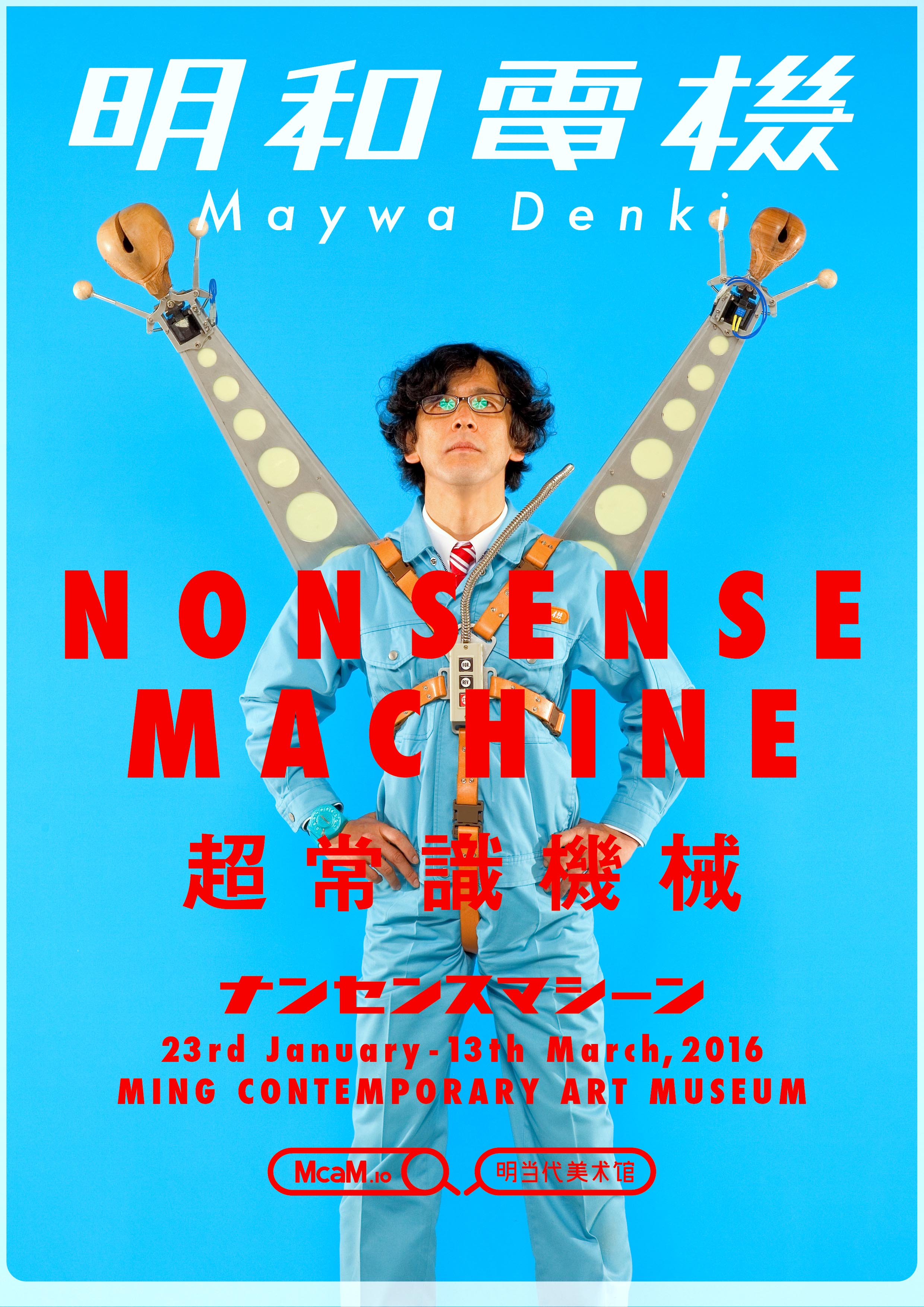 展覧会】会期延長！MaywaDenki NONSENSE MACHINE in 上海 | 明和電機 
