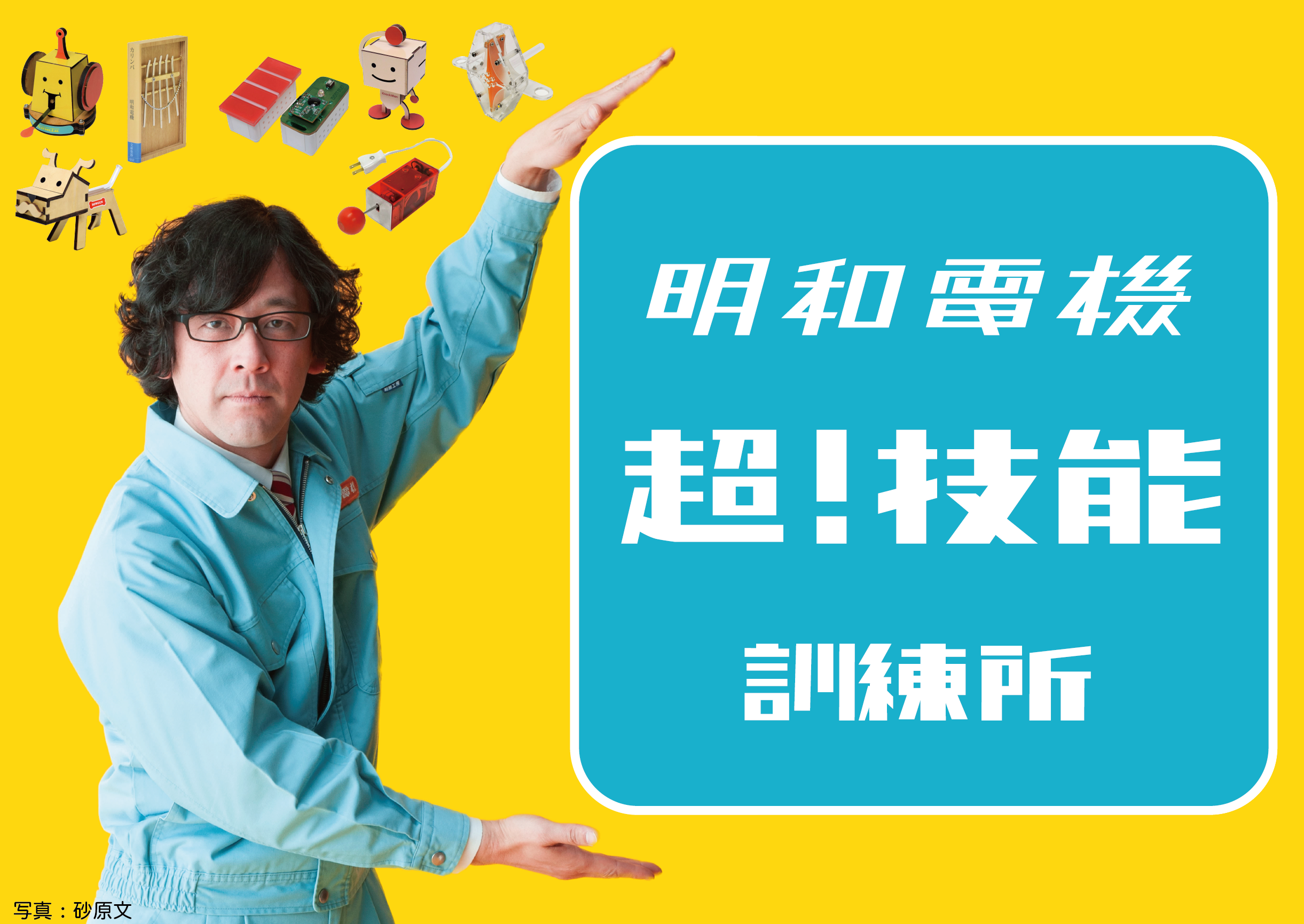 夏休み特別企画「明和電機 超! 技能訓練所」開催！ - 明和電機 - Maywa