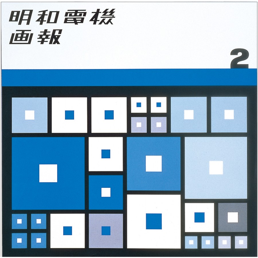 明和電機画報 2 / Maywa Denki Gaho2 - 明和電機 - Maywa Denki明和 明和電機画報 2 / Maywa Denki Gaho2 - 明和電機 - Maywa Denki明和