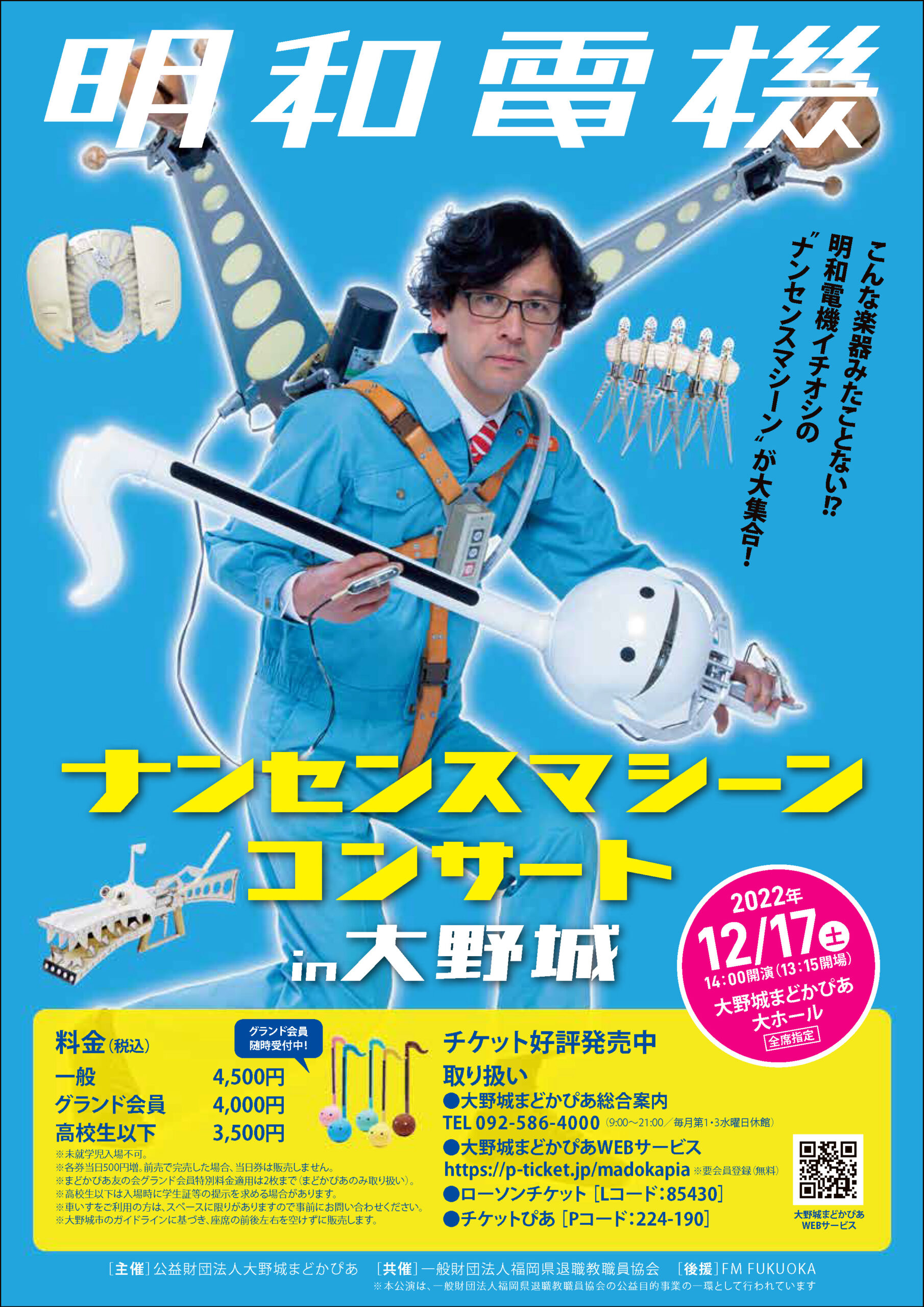 明和電機ナンセンスマシーンコンサートin大野城 - 明和電機
