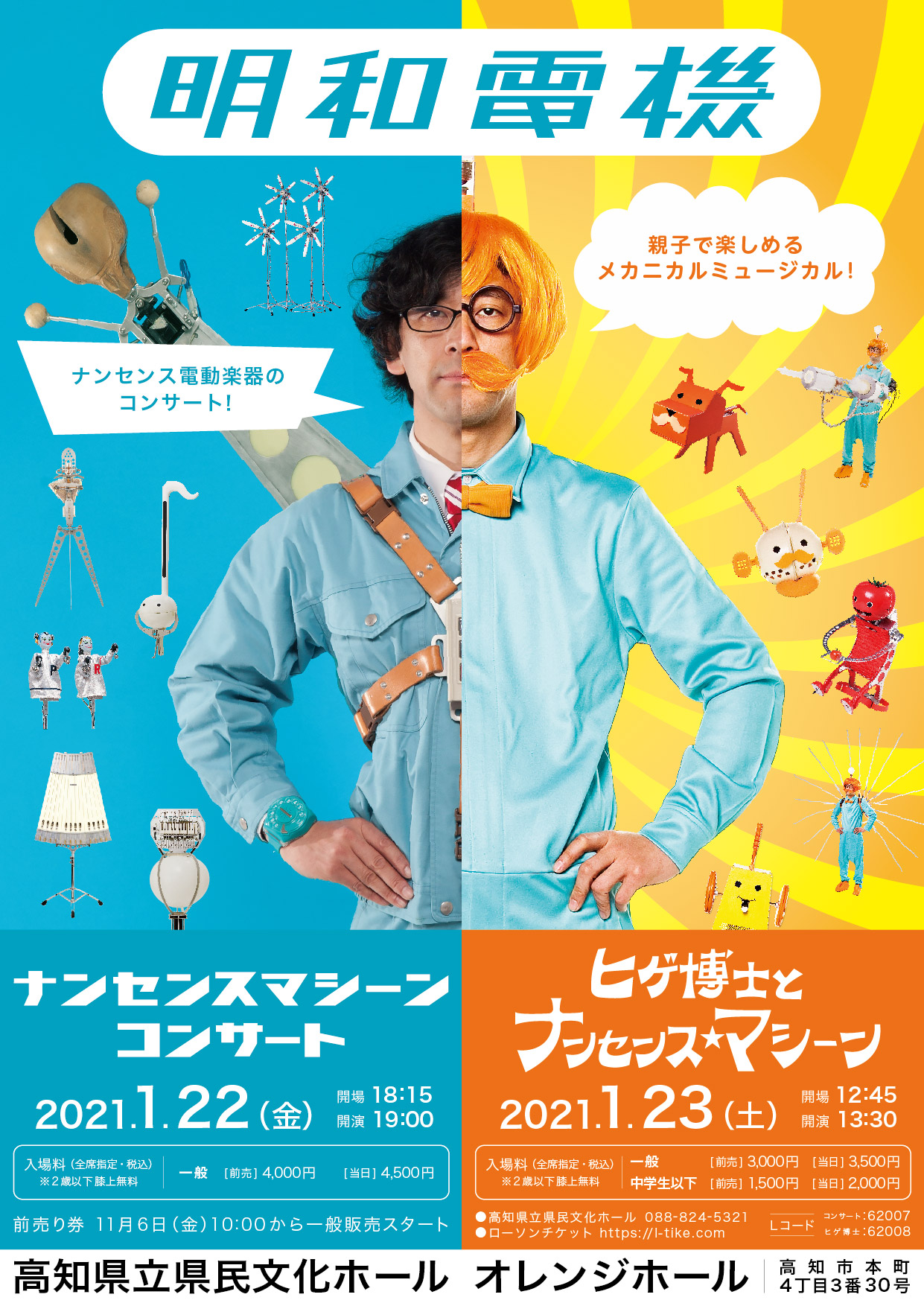 一般チケット発売中：明和電機コンサート＆ヒゲ博士とナンセンス
